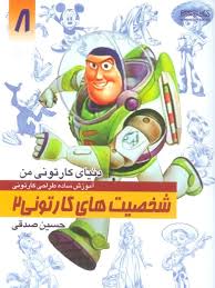 کتاب دنیای کارتونی من آموزش ساده طراحی کارتونی ۸ شخصیت‌های کارتونی ۲